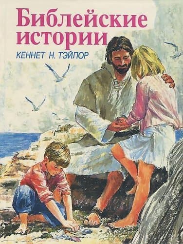 Book cover for The Living Bible Story Book by Kenneth N. Taylor