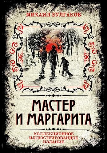 Book cover for Master i Margarita. Kollektsionnoe illyustrirovannoe izdanie by Bulgakov Mikhail Afanasevich